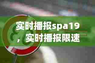 实时播报spa19，实时播报限速情况 