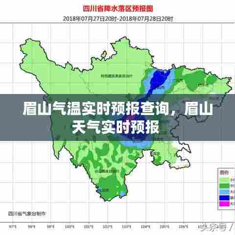 眉山气温实时预报查询，眉山天气实时预报 