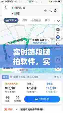 实时路段随拍软件，实时路段随拍软件下载 