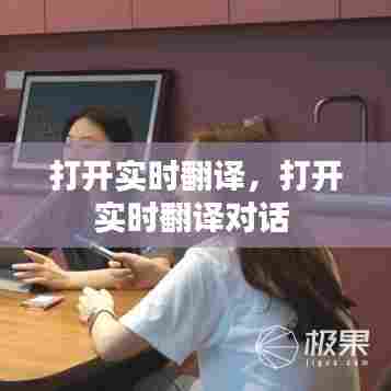 打开实时翻译，打开实时翻译对话 