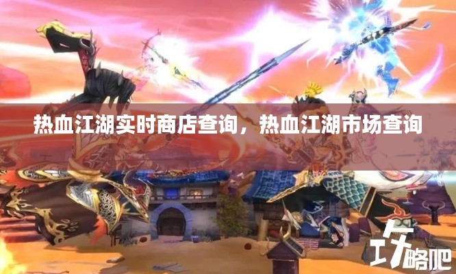 热血江湖实时商店查询，热血江湖市场查询 