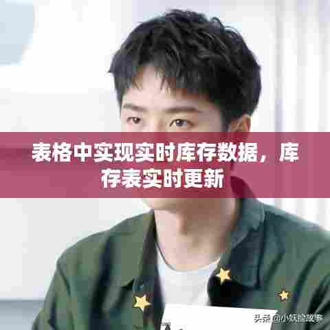 表格中实现实时库存数据，库存表实时更新 