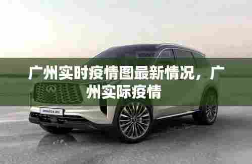 广州实时疫情图最新情况，广州实际疫情 