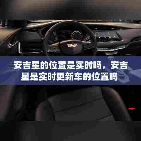 安吉星的位置是实时吗，安吉星是实时更新车的位置吗 