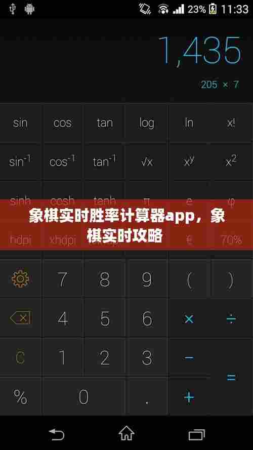 象棋实时胜率计算器app，象棋实时攻略 