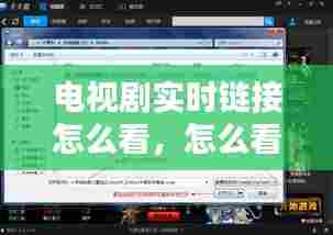 电视剧实时链接怎么看，怎么看电视实时播放 