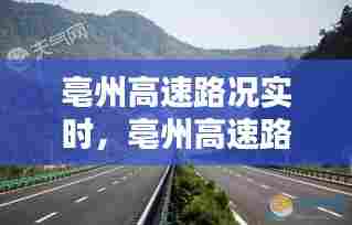 亳州高速路况实时，亳州高速路况实时直播 