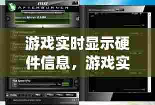 游戏实时显示硬件信息，游戏实时显示硬件信息怎么设置 