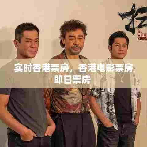 实时香港票房，香港电影票房即日票房 