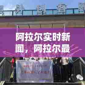 阿拉尔实时新闻，阿拉尔最新消息 