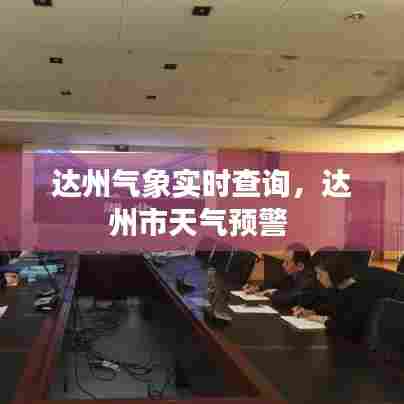 达州气象实时查询，达州市天气预警 