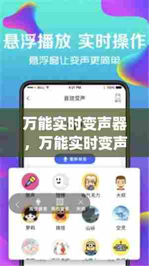 万能实时变声器，万能实时变声器免费版 
