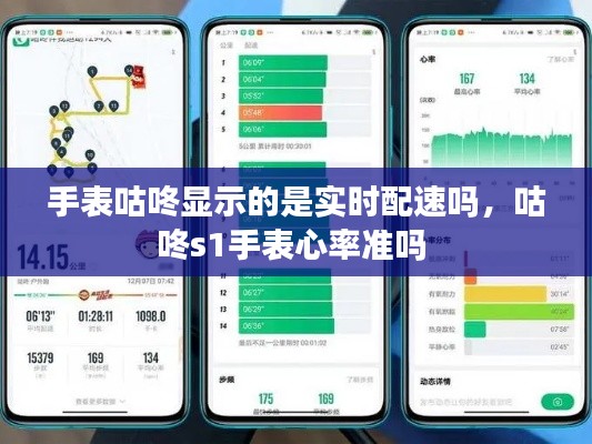 手表咕咚显示的是实时配速吗，咕咚s1手表心率准吗 