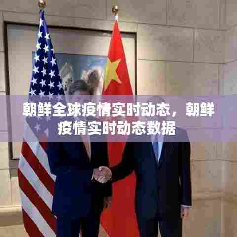 朝鲜全球疫情实时动态，朝鲜疫情实时动态数据 