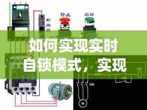 如何实现实时自锁模式，实现自锁功能的是 