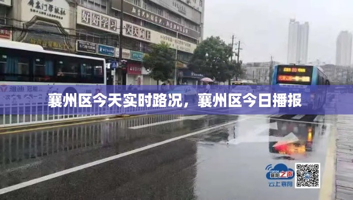 襄州区今天实时路况，襄州区今日播报 