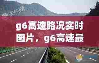 g6高速路况实时图片，g6高速最新路况 