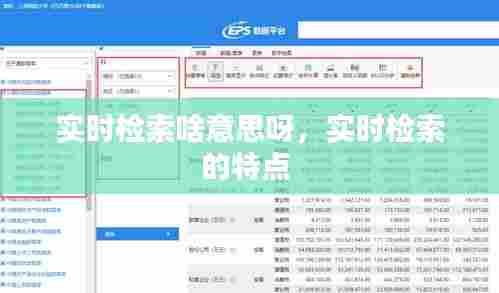 实时检索啥意思呀，实时检索的特点 