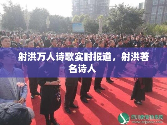 射洪万人诗歌实时报道，射洪著名诗人 