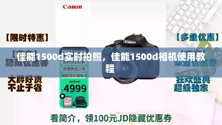佳能1500d实时拍照，佳能1500d相机使用教程 
