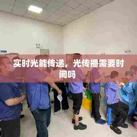 实时光能传递，光传播需要时间吗 