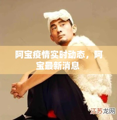 阿宝疫情实时动态，阿宝最新消息 