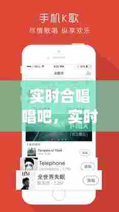 实时合唱唱吧，实时合唱唱吧app 