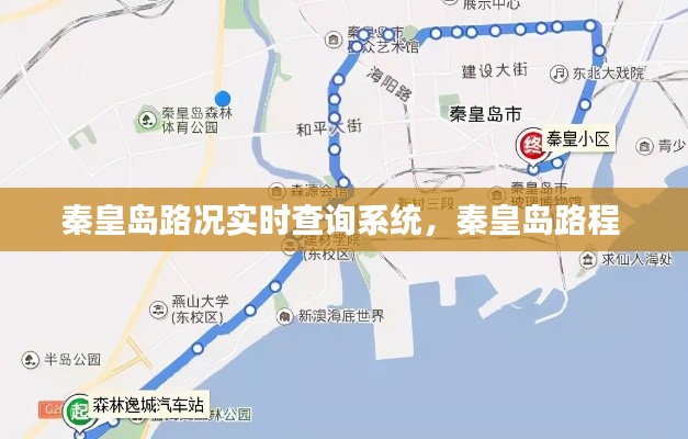 秦皇岛路况实时查询系统，秦皇岛路程 