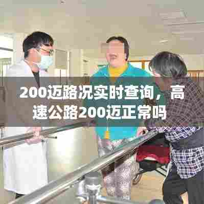 200迈路况实时查询，高速公路200迈正常吗 