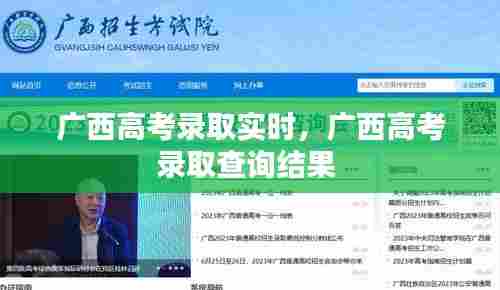 广西高考录取实时，广西高考录取查询结果 