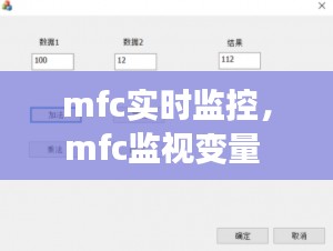 mfc实时监控，mfc监视变量 