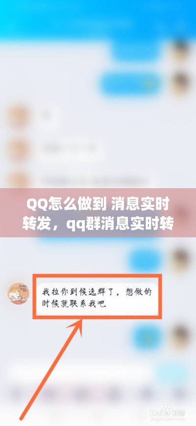 QQ怎么做到 消息实时转发，qq群消息实时转发 