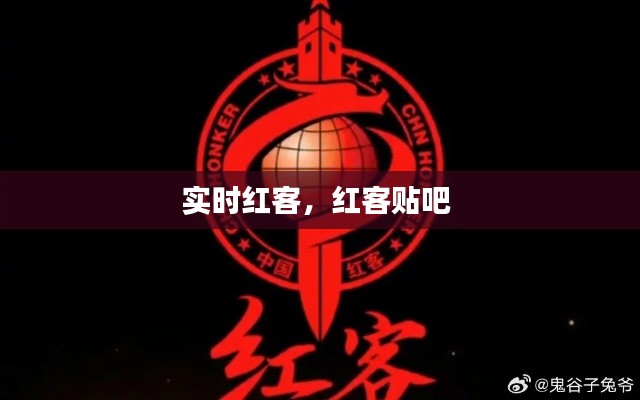 实时红客，红客贴吧 