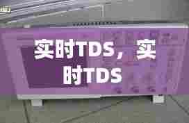 实时TDS，实时TDS 