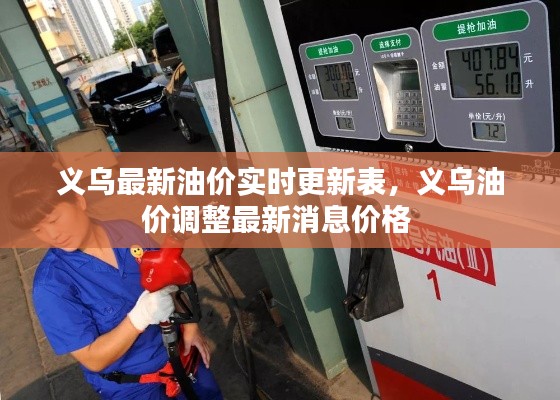义乌最新油价实时更新表，义乌油价调整最新消息价格 