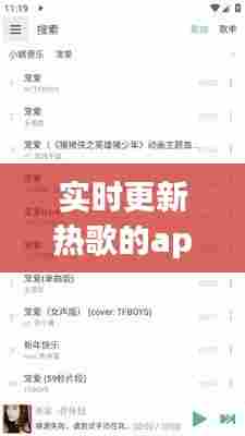 实时更新热歌的app，更新什么歌曲 