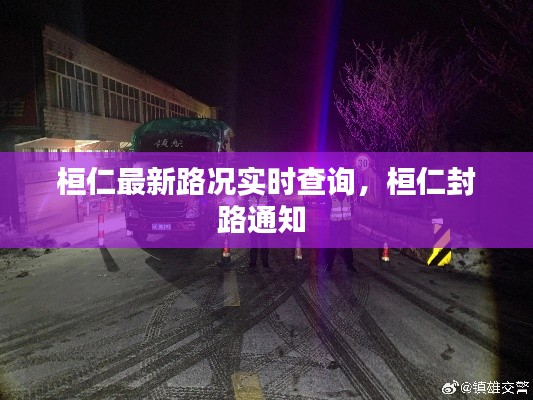 桓仁最新路况实时查询，桓仁封路通知 