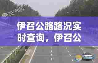 伊召公路路况实时查询，伊召公路路况实时查询最新 
