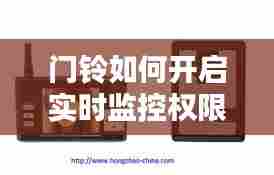 门铃如何开启实时监控权限，打开门铃实时画面 