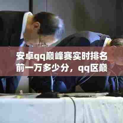 安卓qq巅峰赛实时排名前一万多少分，qq区巅峰赛1800分高吗 