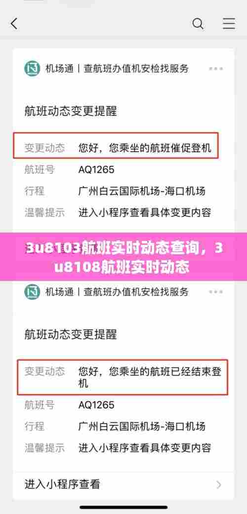 3u8103航班实时动态查询，3u8108航班实时动态 