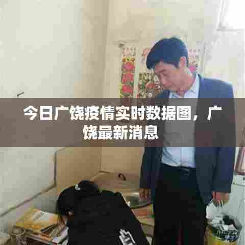 今日广饶疫情实时数据图，广饶最新消息 