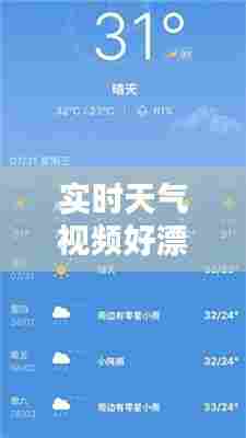 实时天气视频好漂亮，天气预报实时的 