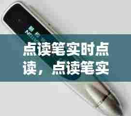 点读笔实时点读，点读笔实时点读怎么用 