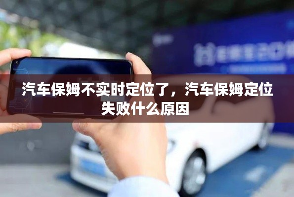汽车保姆不实时定位了，汽车保姆定位失败什么原因 