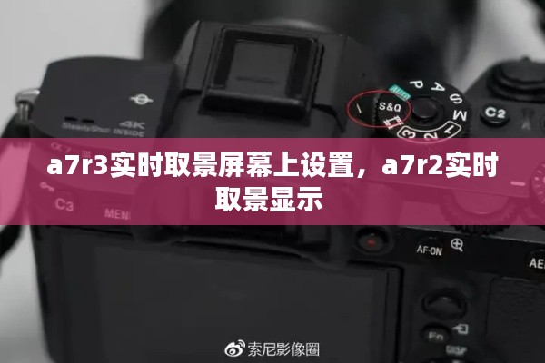 a7r3实时取景屏幕上设置，a7r2实时取景显示 