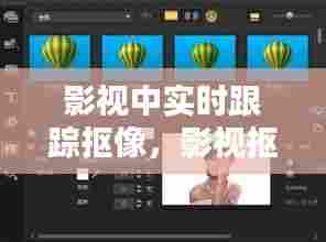 影视中实时跟踪抠像，影视抠像用的是什么软件 