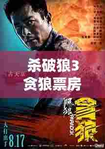 杀破狼3贪狼票房实时，杀破狼贪狼烂片 