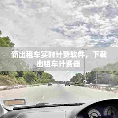 新出租车实时计费软件，下载出租车计费器 