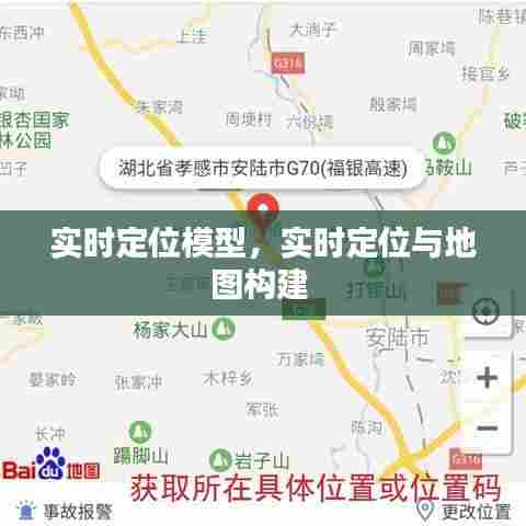 实时定位模型，实时定位与地图构建 